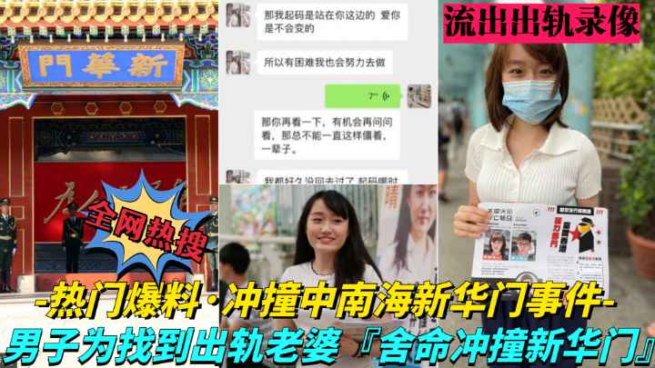 【凌晨疯传大瓜!中南海新华门冲撞事件】中南海年轻女高管出轨男同事，老公拿到证据后深夜驾车直撞开华门