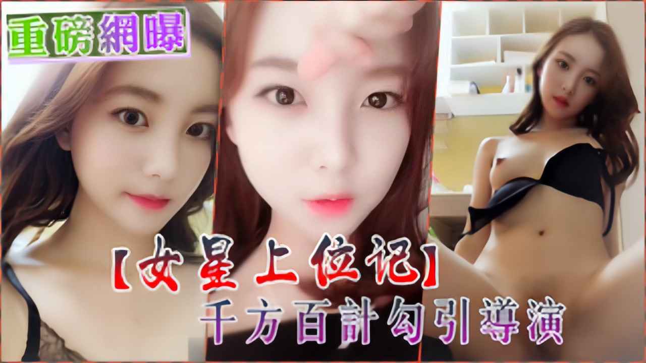 【女星上位记】娱乐圈新人女演员，为上位勾引导演潜规则