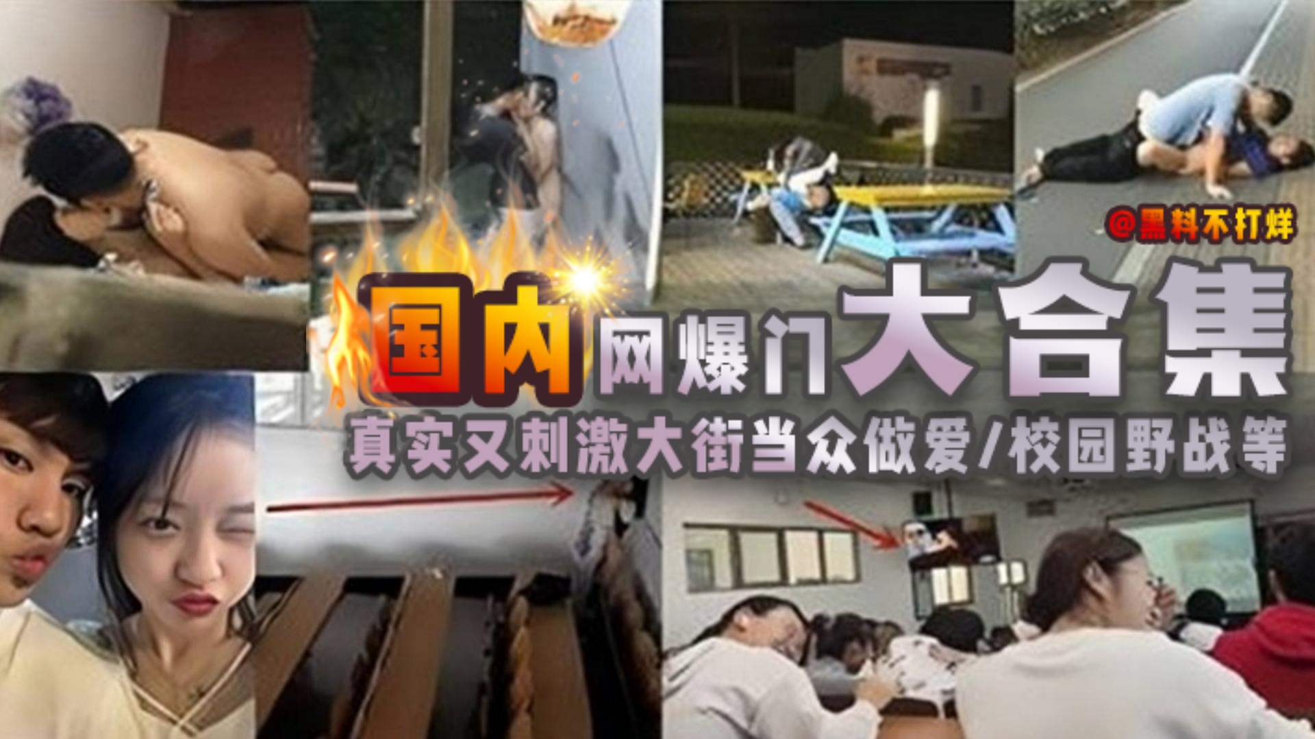 【国内网爆门大合集】真实又刺激 当街大众做爱 校园野战等等