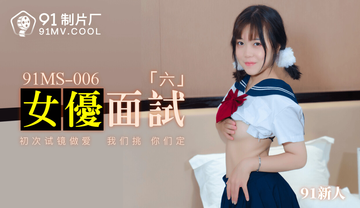 91MS006 女優面試6 91新人