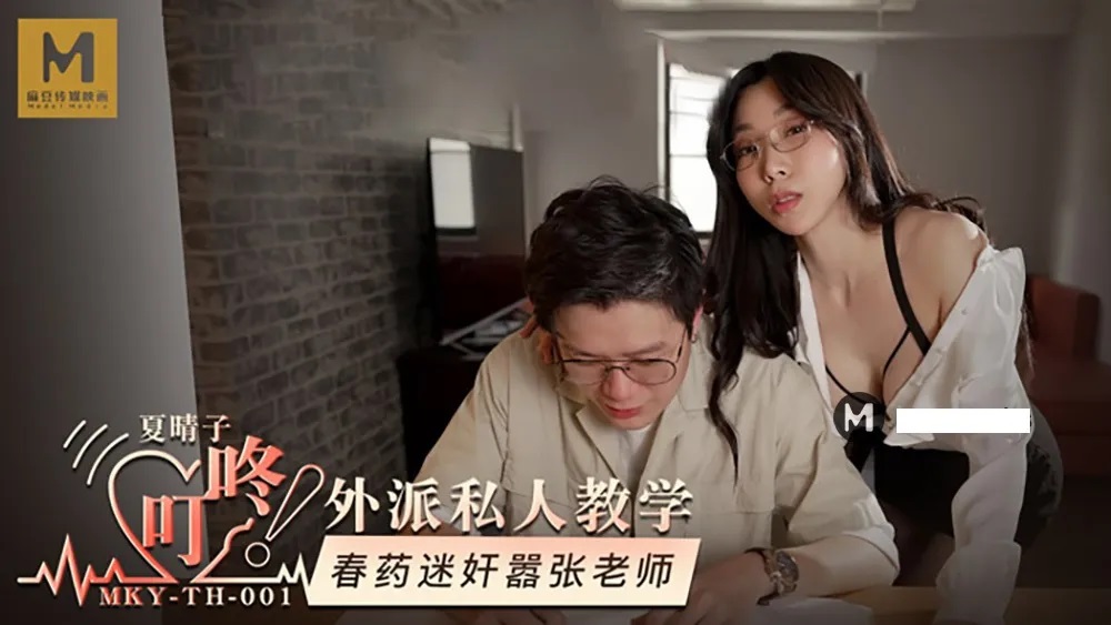 MKYTH001 外派私人教学 春药迷奸嚣张老师 夏晴子