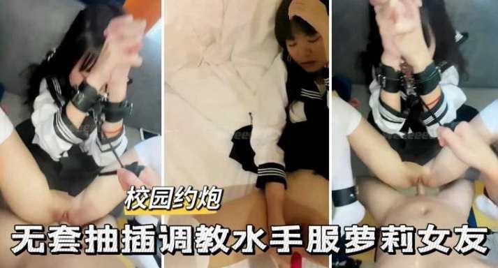 校园约炮-无套抽插调教水手服萝莉女友