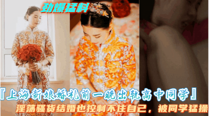 【上海新娘结婚头一晚出轨高中同学】骚货被老公抓住证据，公布出轨视频