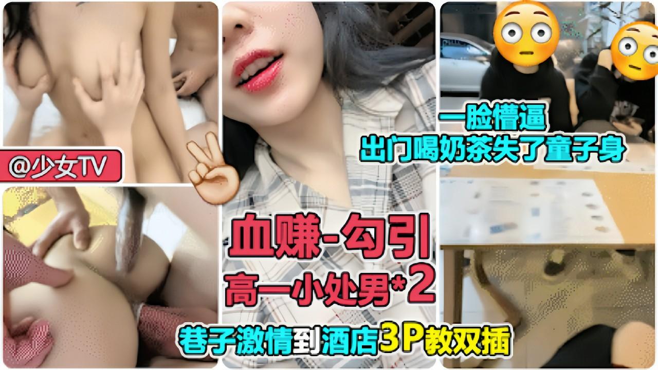 【双飞小处男】跟同桌喝奶茶失了童子身，被姐姐教双插
