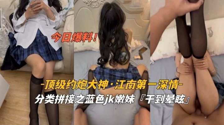 顶级约炮大神 江南第一深情 爆干制服妹妹