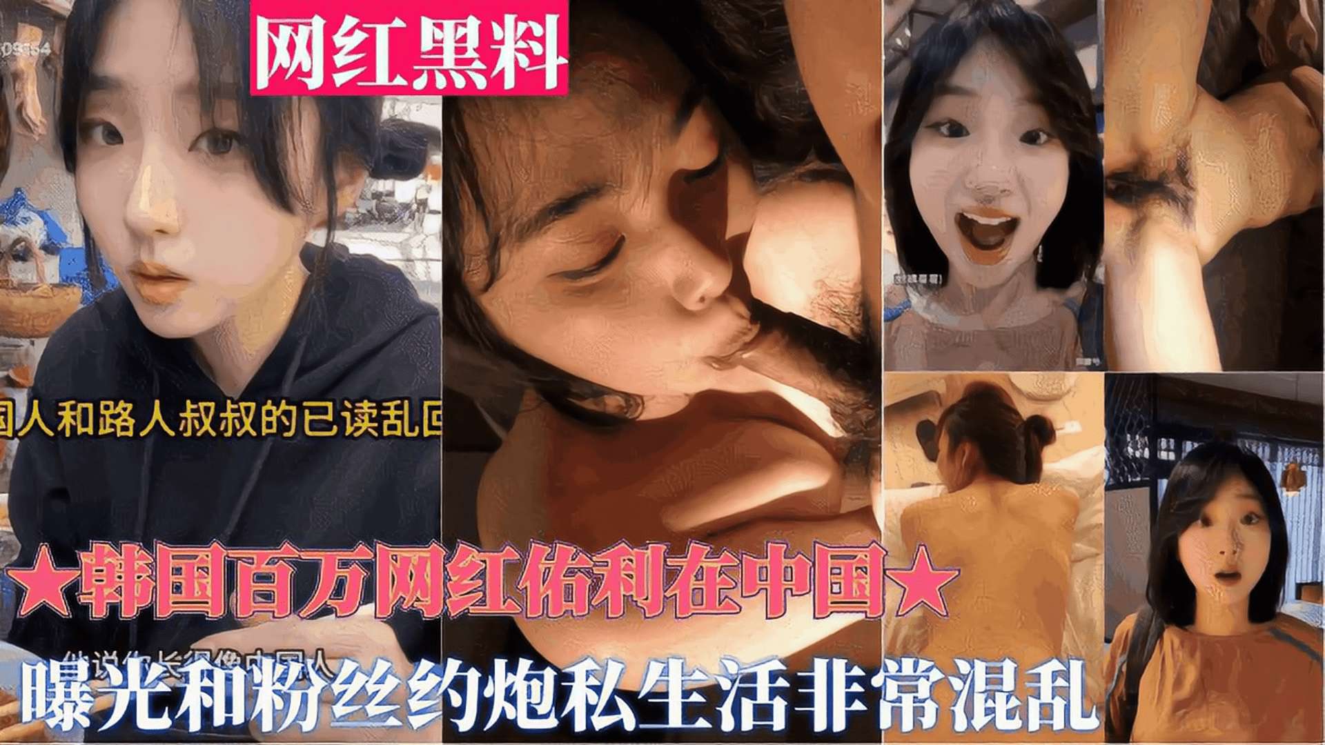 重磅黑料【韩国百万网红佑利在中国】被曝光和粉丝约炮私生活非常混乱，