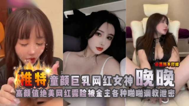 网曝黑料-推特网红女神 反差婊性爱调教泄密流出