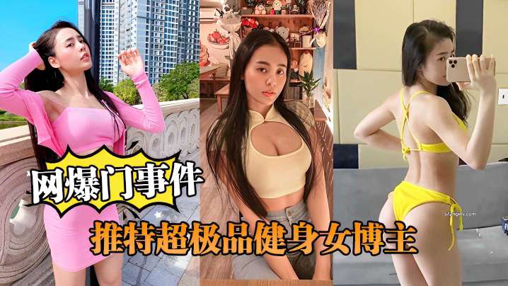 网爆门事件推特超极品健身女博主