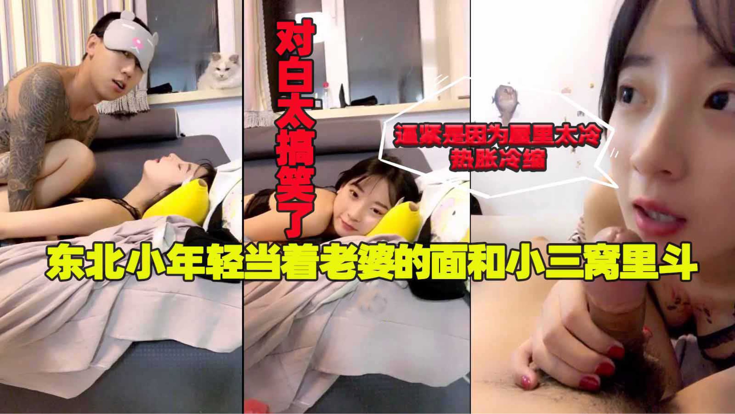 东北小伙当着老婆的面操小三，对白太搞笑了～