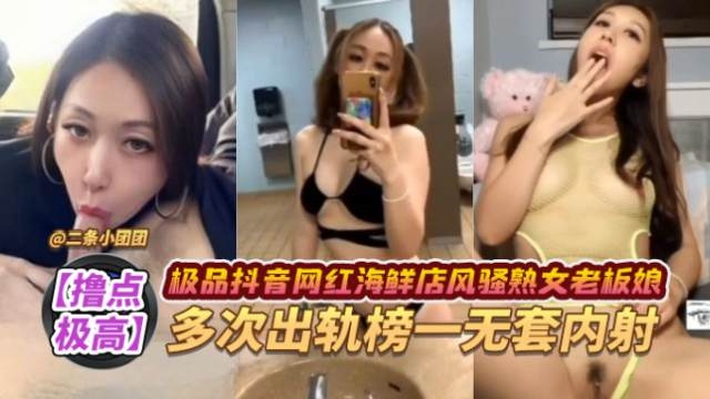 网曝黑料-抖音极品网红女神老板娘背着老公出轨榜一大哥被多次无套内射干怀孕了