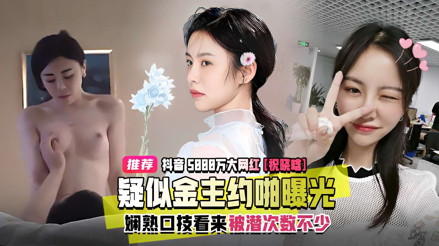 抖音5888万大网红【祝晓啥】疑似金主约啪曝光，娴熟回技看来被潜次数不少