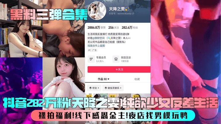 抖音282万粉天降之雯纯欲少女反差生活裸拍福利线下感恩金主夜店找男模玩鸭