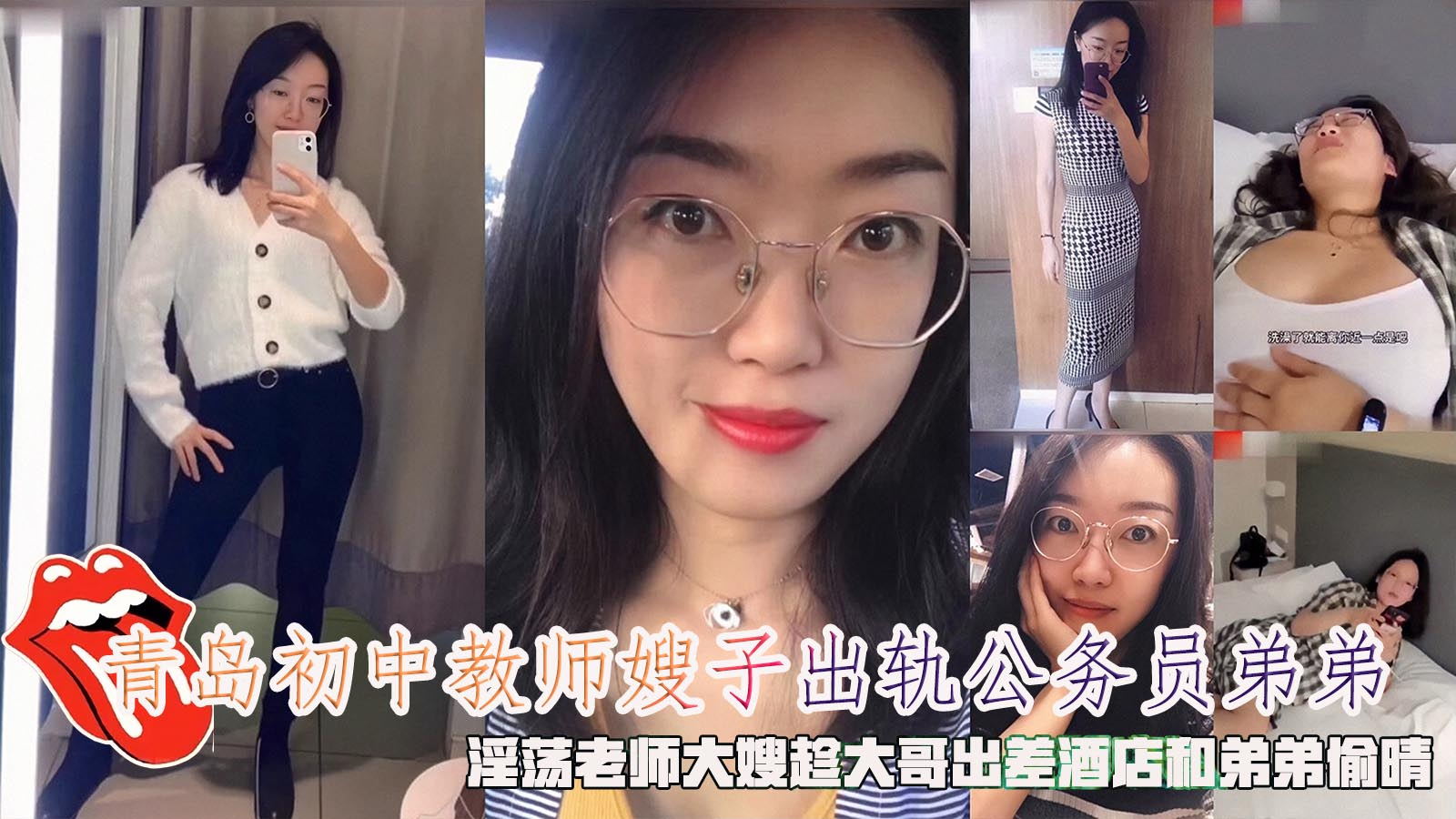 青岛初中教师嫂子出轨公务员弟弟，淫荡老师大嫂趁大哥出差酒店和弟弟偷晴。