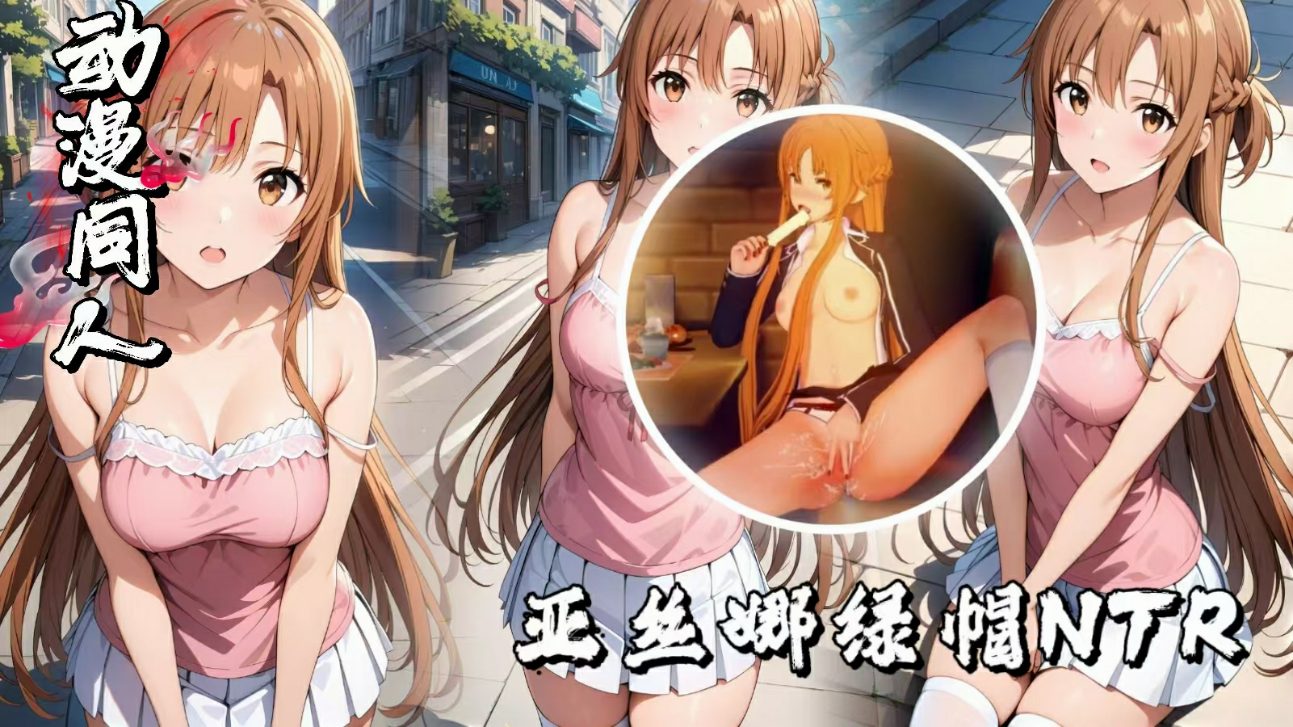 动漫女神系列，亚丝娜绿帽NTR983d9f