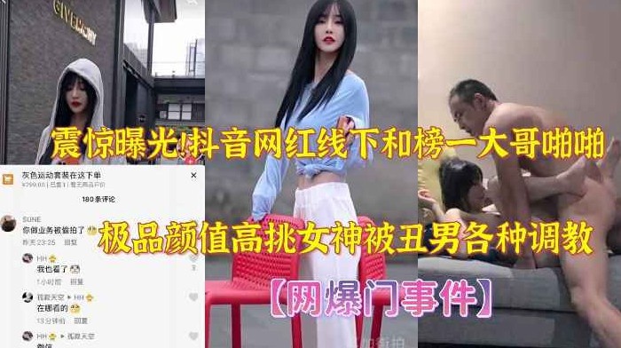 震惊曝光！真实抖音网红线下和榜一大哥约炮啪啪，极品颜值高挑女神被这么丑的男人抱起来各种姿势调教