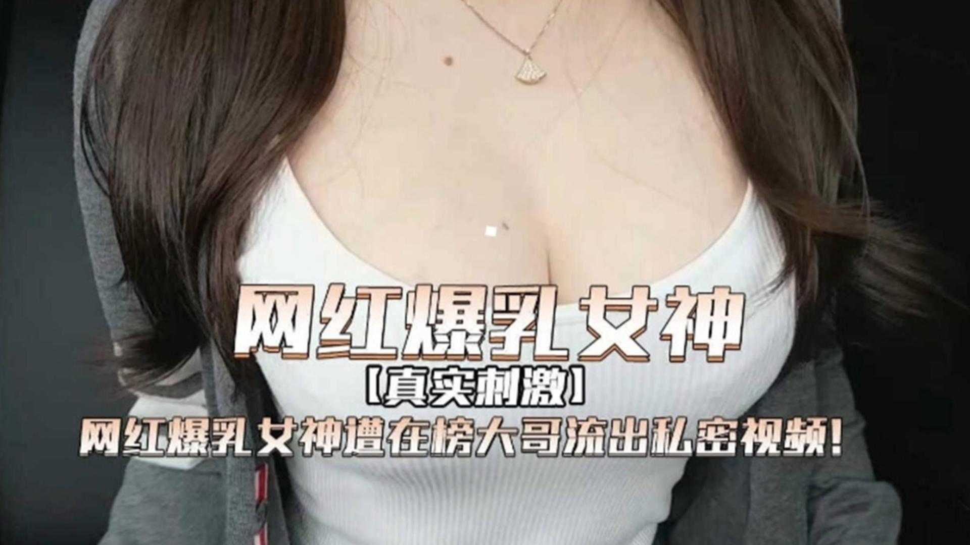 网红爆乳女神遭榜一大哥流出私密视频！真实刺激