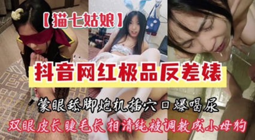 网曝门 抖音网红极品反差婊性爱视频遭泄露