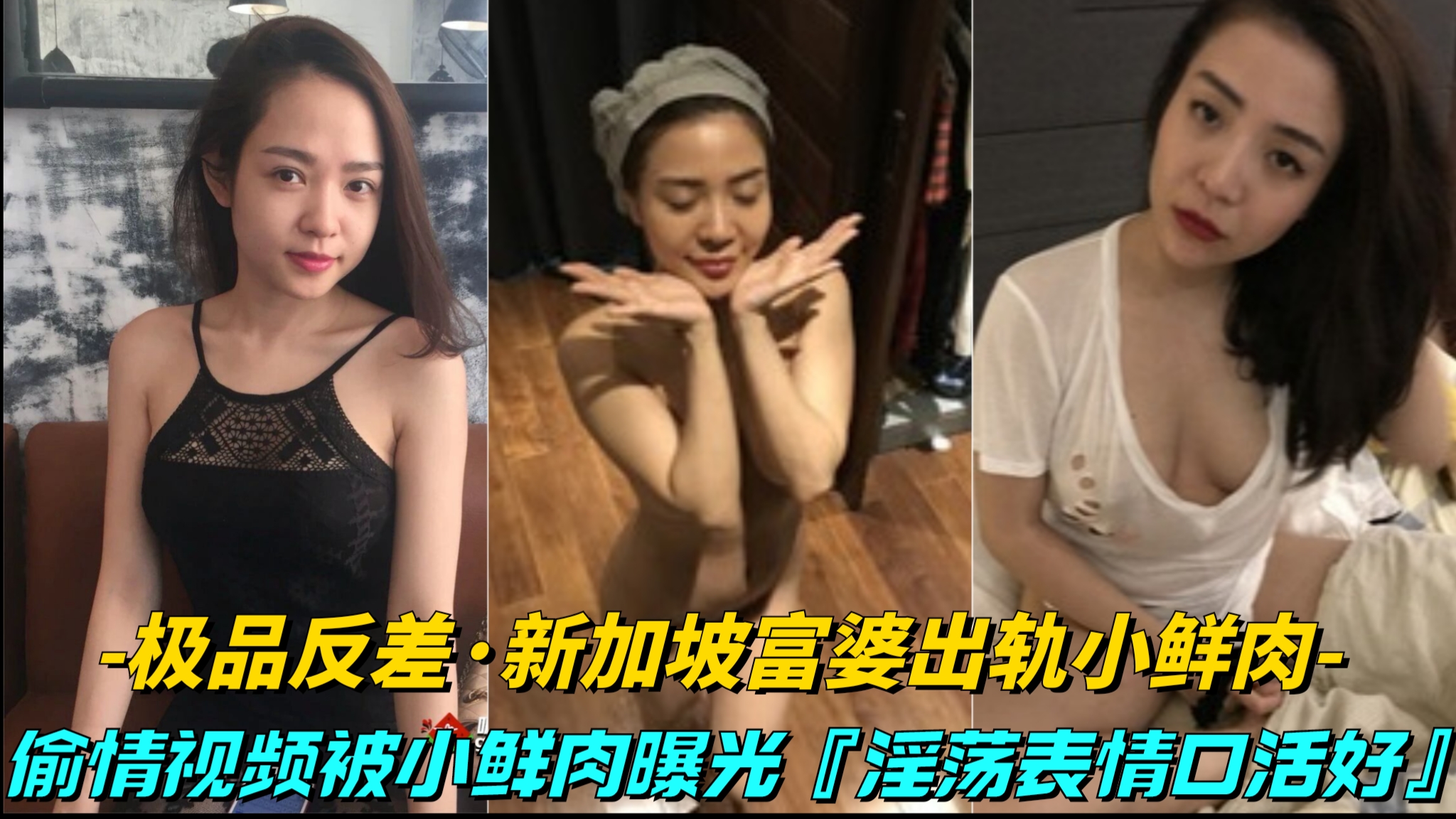 【极品反差-新加坡富婆出轨小鲜肉】偷情视频被小鲜肉曝光，床上就是饥渴骚逼