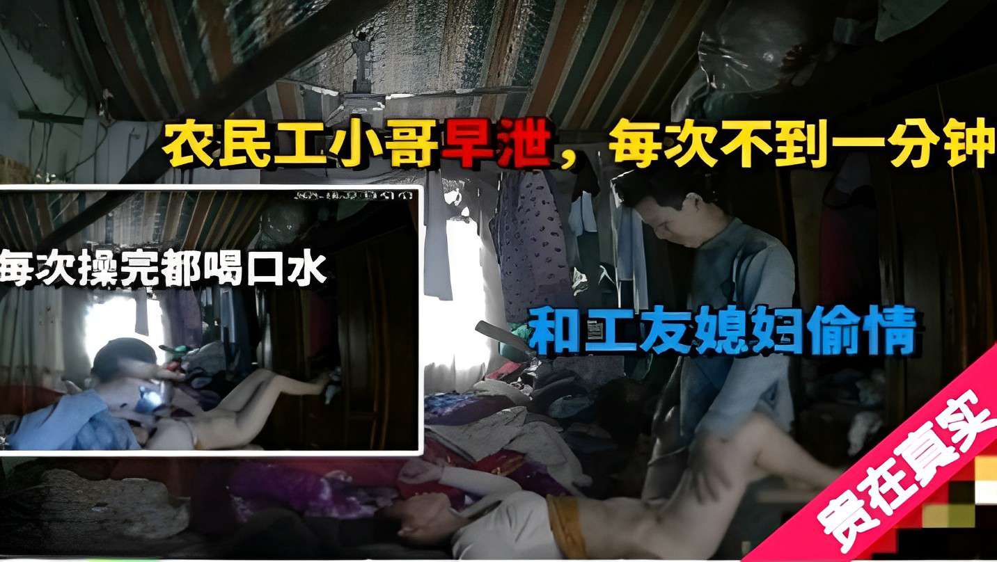 农民工小哥早泄每次不到一分钟每次操完都喝口水和工友媳妇偷情贵在真实