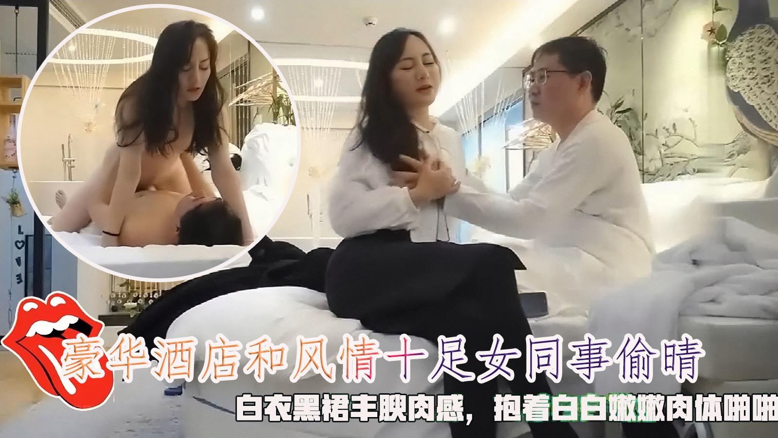 豪华酒店和风情十足女同事偷晴，白衣黑裙丰腴肉感，抱着白白嫩嫩肉体啪啪 狠狠插入抽送。