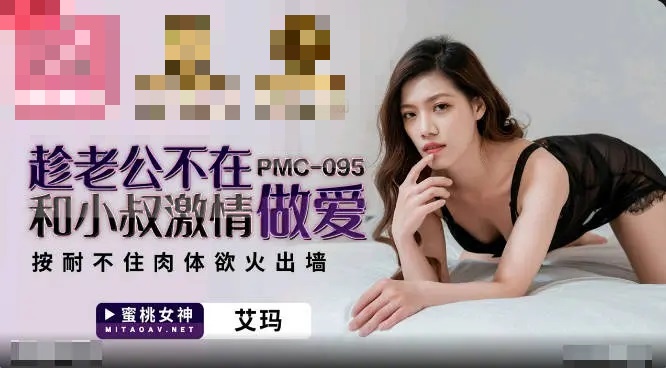 PMC095 趁老公不在和小叔激情做爱 按耐不住肉体欲火出墙 艾玛