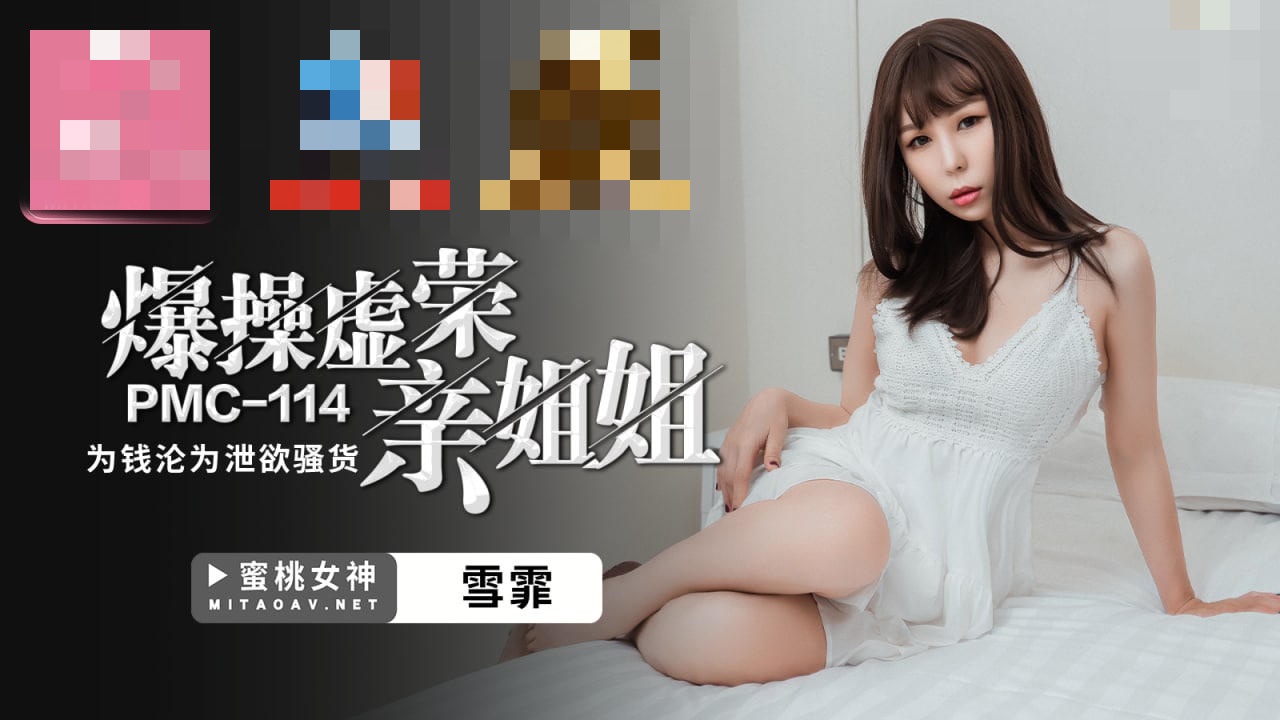 PMC114 爆操虚荣亲姐姐 为钱沦为泄欲骚货 雪霏
