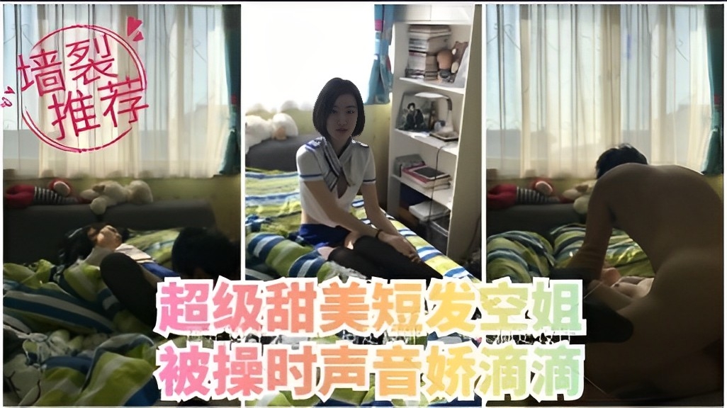 墙裂推荐，超级甜美短发空姐，被操时声音娇滴滴