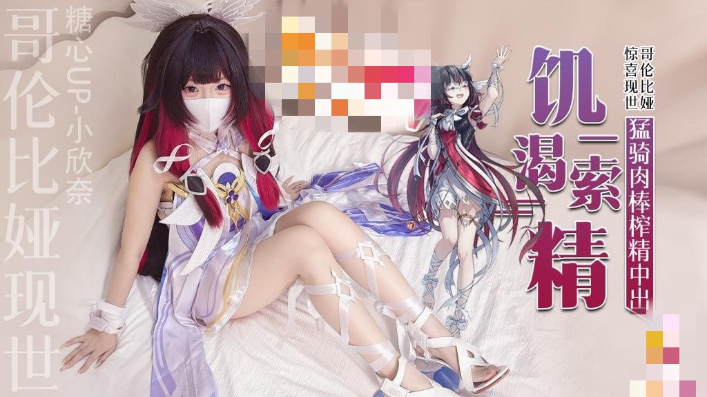 哥伦比娅现世 只为索取你的精液 猛骑肉棒榨精中出 小欣奈