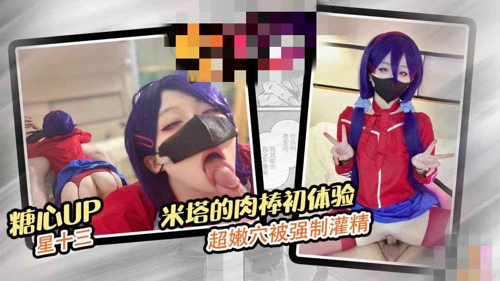 米塔的肉棒初体验 超嫩穴被强制灌精 星十三