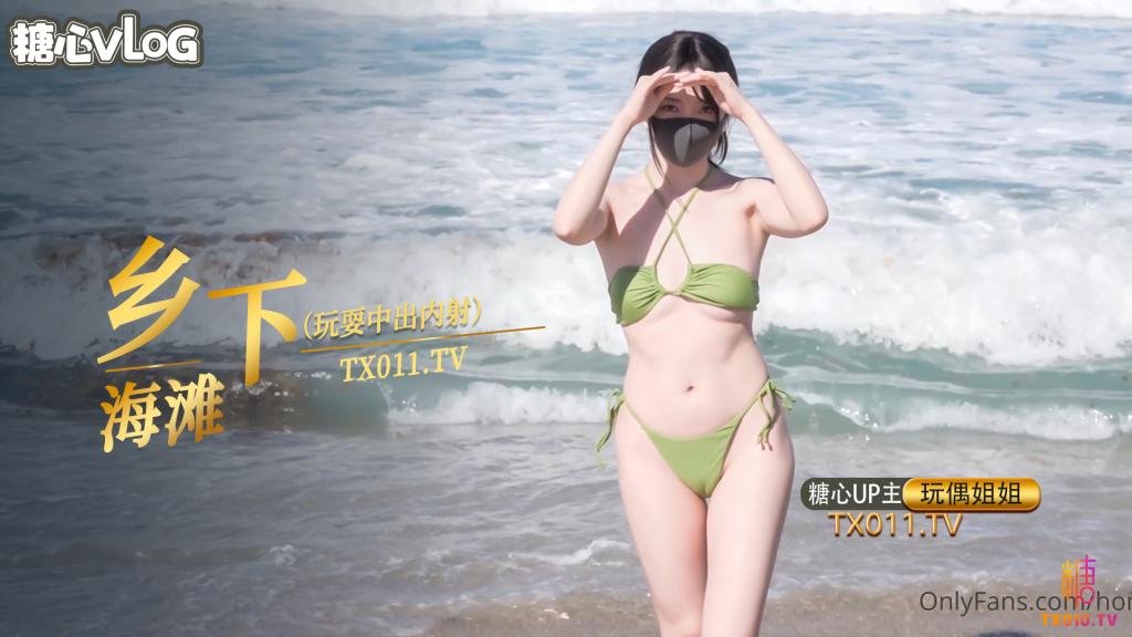 玩偶姐姐-乡下海滩玩耍中出内射篇