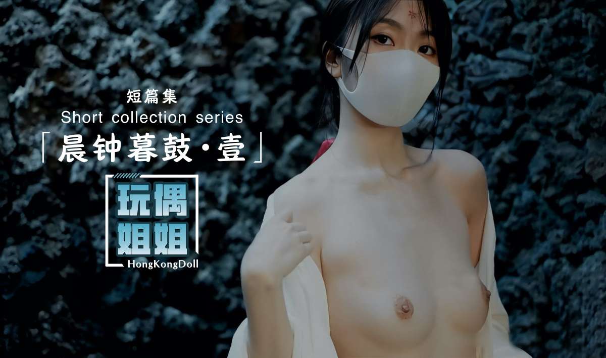 【玩偶姐姐】晨钟暮鼓第一部极品身材网红美少女