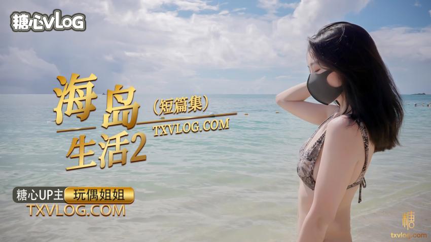 【玩偶姐姐】海岛生活2