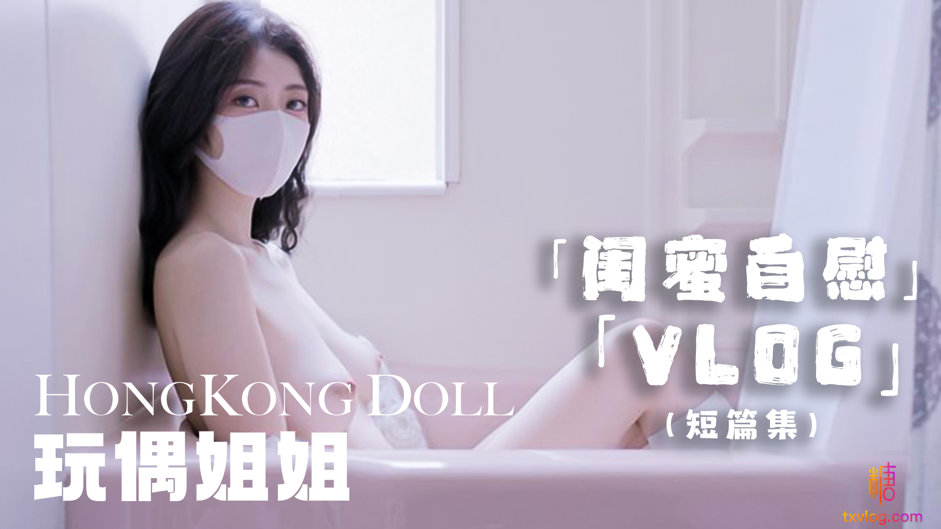 【玩偶姐姐】闺蜜的自慰