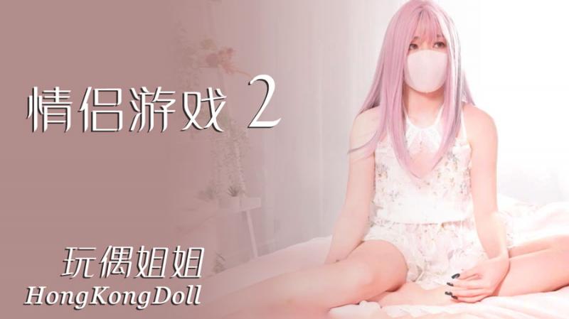 【玩偶姐姐】情侣游戏2