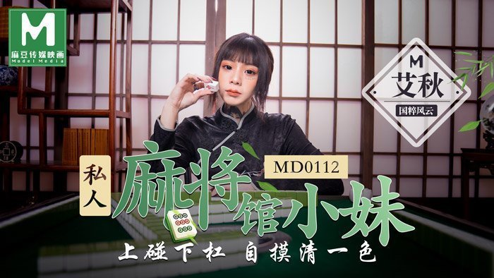 CUS-384 私人麻将馆的打工小妹 上碰下杠自摸清一色 艾秋