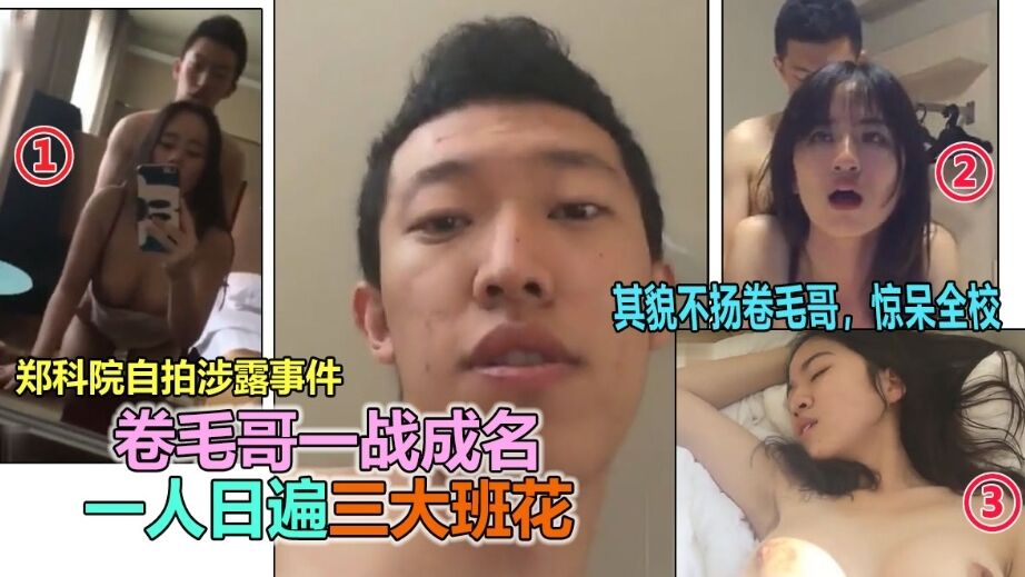 【网曝门事件】郑州约炮大神一人操遍3大班花事件流出，一战成名