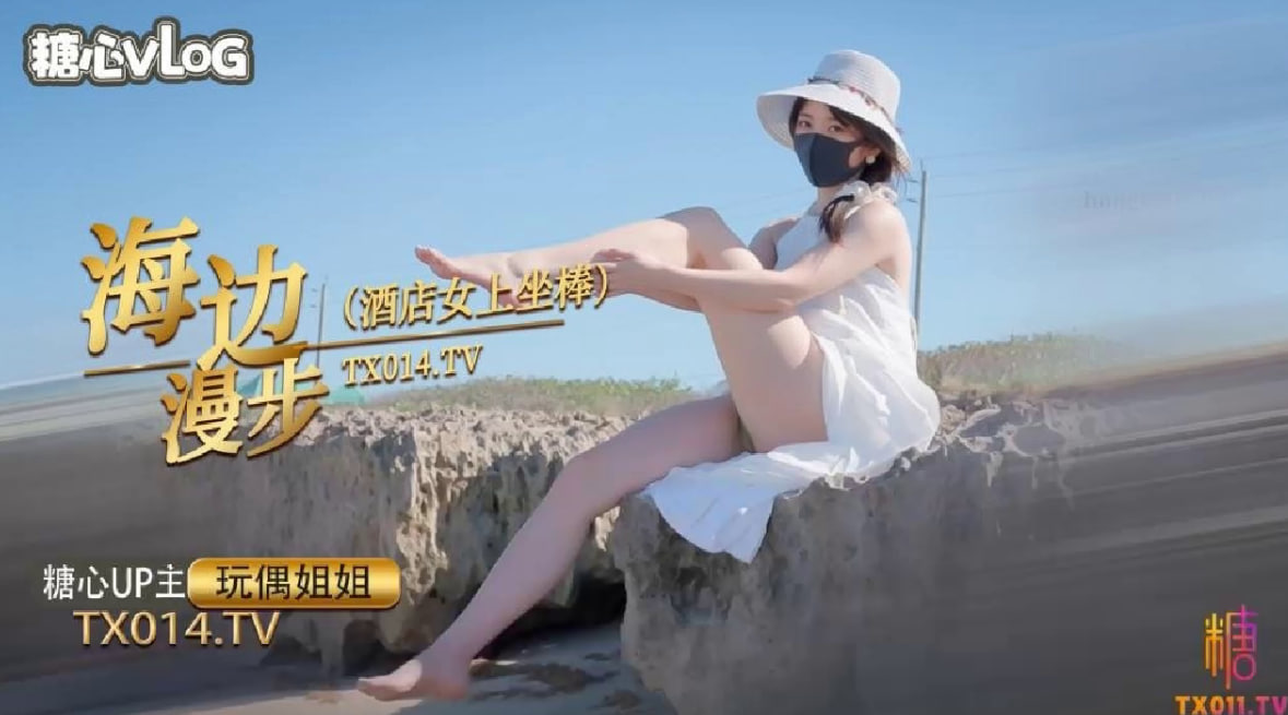 【Hongkongdoll】@sheshewu海边漫步的一天_酒店女上坐骑肉棒