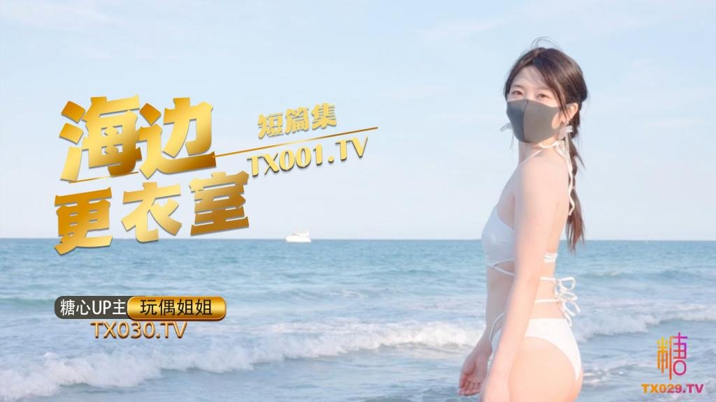 【玩偶姐姐】-在海边更衣室做爱吧超小声抠逼自慰后入插穴